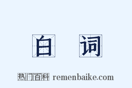 白筼词是什么意思的图片